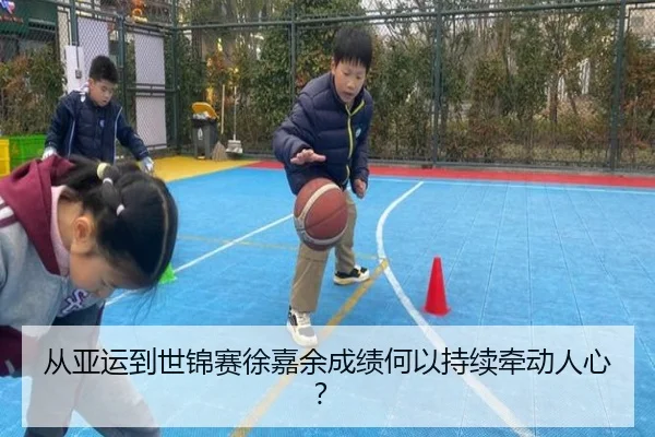 从亚运到世锦赛徐嘉余成绩何以持续牵动人心？
