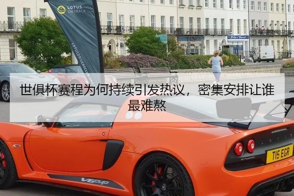 世俱杯赛程为何持续引发热议，密集安排让谁最难熬